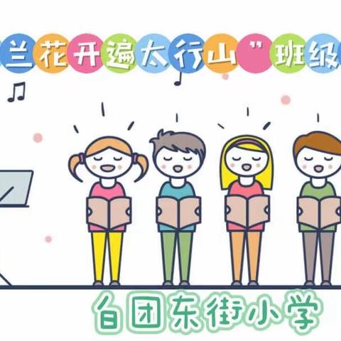 “马兰花开遍太行山”班级合唱比赛——白团东街小学