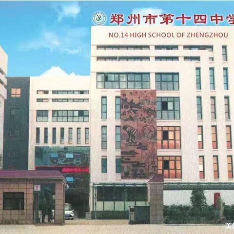 郑州市第十四初级中学招聘地理教师启事