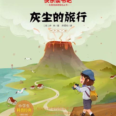 【品质北辛 和美通盛】整本书阅读——-《灰尘的旅行》