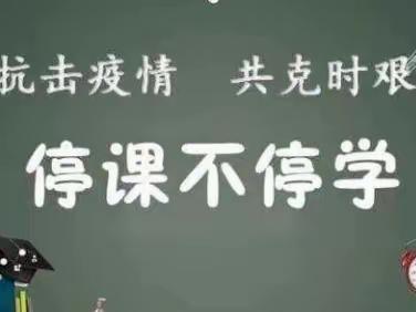 线上教学助花开，居家学习盼疫散–小闫营小学线上教学纪实