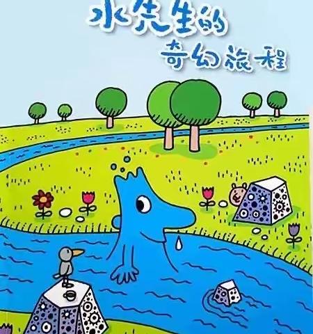 小二班绘本推荐：《水先生的奇妙之旅》