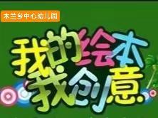 巧手制绘本❤️ 书香润童心——木兰乡中心幼儿园亲子共创绘本图书比赛倡议书