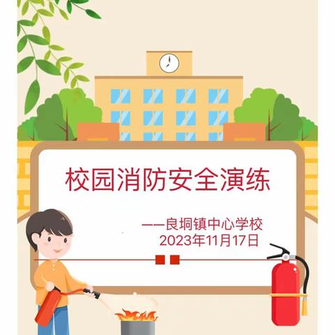 开展消防演练，筑牢安全防线——记良垌镇中心学校消防应急逃生演练活动