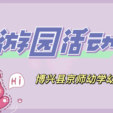 遇见美好 遇见你——博兴京师幼学幼儿园游园活动🎡