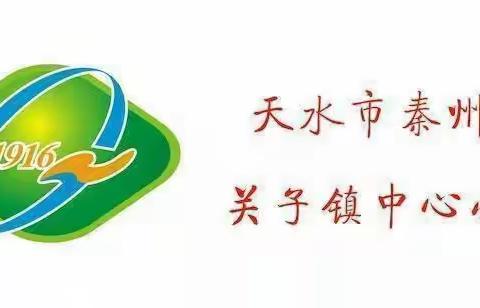 天水市秦州区关子镇中心小学开展“第六季红领巾爱学习②全国首个零碳码头”主题队课教育活动