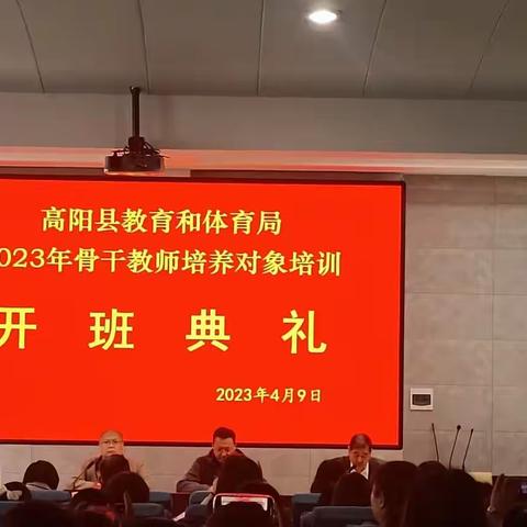 美好相逢 聆听盛宴——2023高阳中小学骨干教师培训