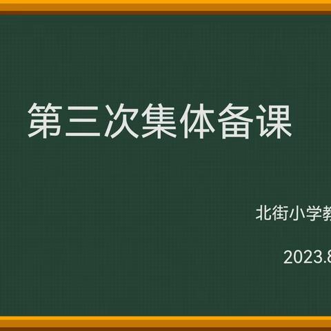 凝心聚力，携手同行——记北街小学教育联盟暑期教研活动（三）