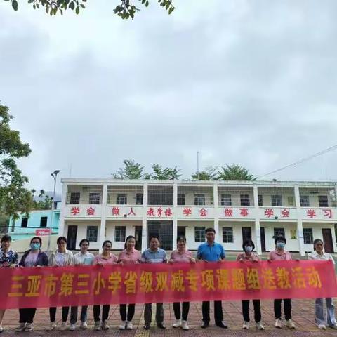 阳春三月送教情，凝心聚力共成长——三亚市第三小学&抱龙小学