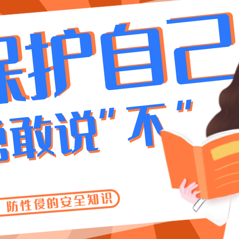 守护花开，护苗成长——三亚市第三小学开展防性侵安全教育主题活动