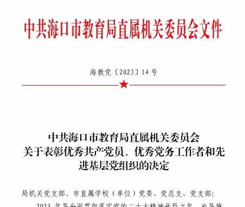 喜报|中共海口市中心幼儿园支部委员会被授予“2023年先进基层党组织”，何启亮老师被授予“优秀共产党