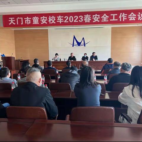 校车安全 警钟长鸣—天门市童安校车2023安全工作会议