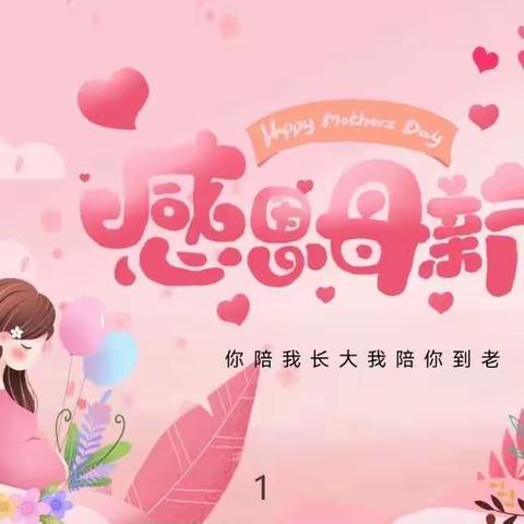 【无私慈母爱👩‍🍼情系母亲节❤️】——乐贝凤梅幼儿园母亲节主题活动🎉🎉