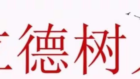 立德树人 思政先行 —乌市98中教育集团政治教研组教研活动集锦