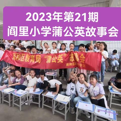 阎里小学2023年第21期蒲公英故事会