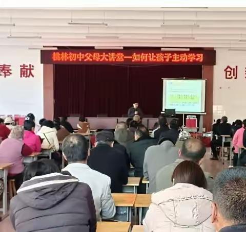 【如何让孩子主动学习】——诸城市桃林初中“父母大讲堂”教育惠民公益讲座实纪