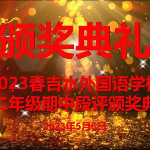 踏实奋进，砥砺向前——高二年级期中段评颁奖典礼