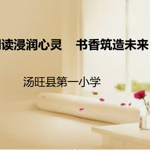 阅读浸润心灵     书香筑造未来