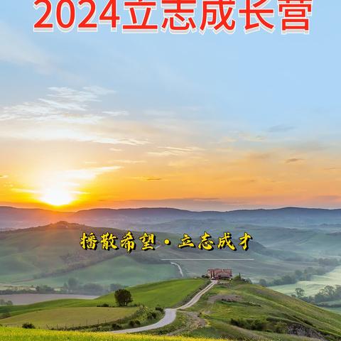 七子梦田——2024青少年立志成长营