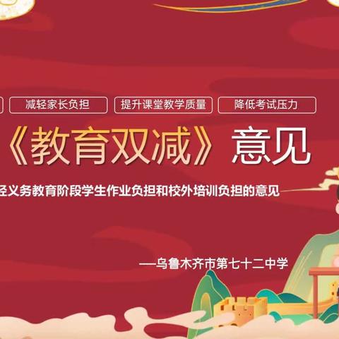 “双减”进行时，活动促成长——乌鲁木齐市第七十二中学“双减”工作专报