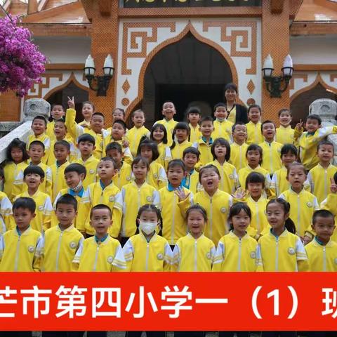 【课程育人】芒市第四小学一年级(1)班—开开心心“趣”春游主题活动