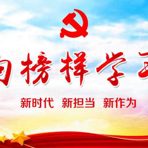 新平北路支行党支部积极开展“看齐新榜样”的主题党日活动