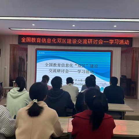 赣州市中山路小学:“全国教育信息化双区建设交流研讨会”学习活动