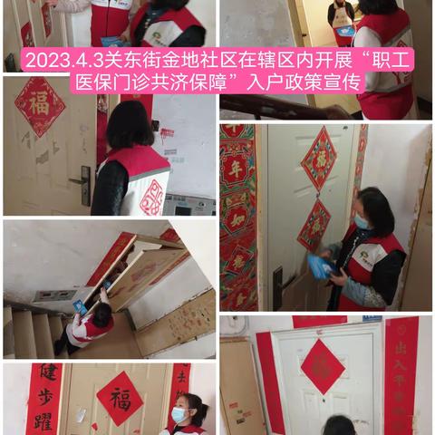 关东街金地社区工作周报（2023年4月3日-4月9日）