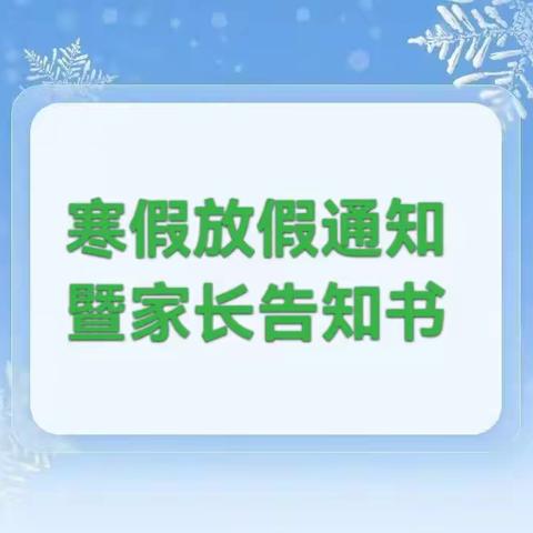 习水县大坡镇中学2023年秋季学期寒假放假通知暨安全教育告家长书