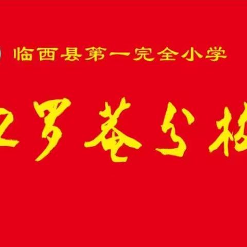 第一小学卫罗菴分校开展学习名师课堂教学——古诗文主题教研活动