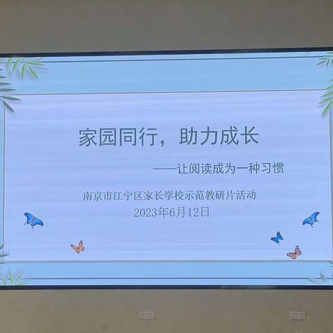 家园同行，助力成长——让阅读成为一种习惯（江宁区幼儿园家长学校示范教研片活动）