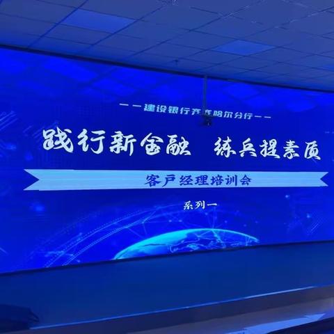 践行新金融 练兵提素质——齐齐哈尔分行客户经理培训会议纪要