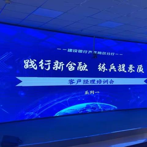 践行新金融 练兵提素质——齐齐哈尔分行客户经理培训会议纪要