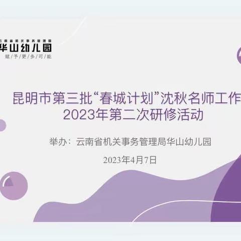 【昆明市第三批"春城计划"沈秋名师工作室——2023年第二次研修活动】