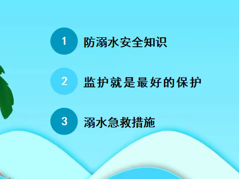 “珍爱生命，谨防溺水，远离危险，平安成长”辛集镇中小小学防溺水专题家长会