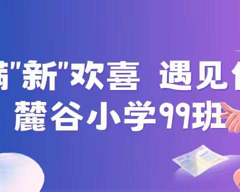 满“新”欢喜  遇见你——麓谷小学99班开学前准备