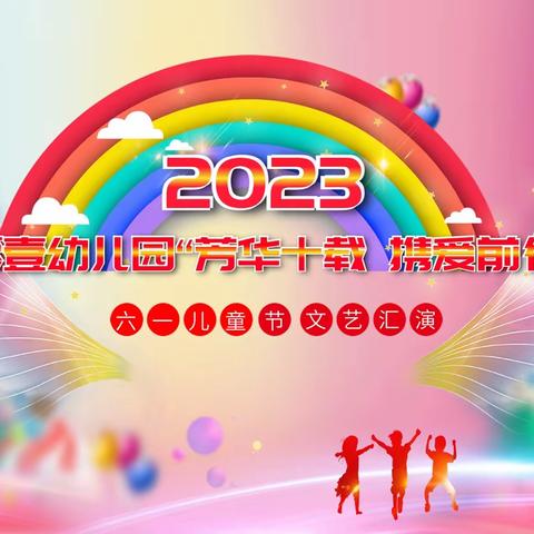 零壹幼儿园2023年“芳华十载，携爱前行”十周年庆典暨六一文艺汇演活动剪影