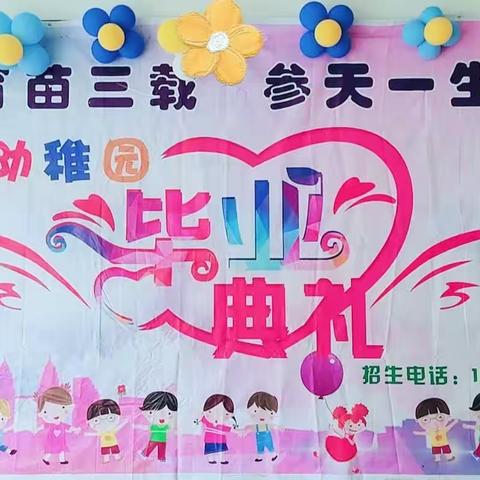 零壹幼儿园2023届“育苗三载，参天一生”大班毕业典礼活动