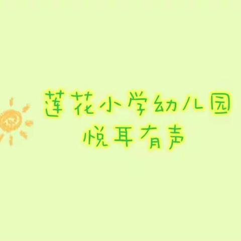 悦耳有声—巴南区莲花小学校幼儿园“亲子阅读”分享第1天