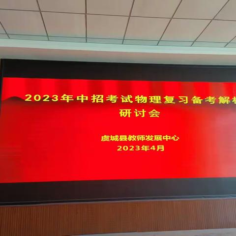 携手同行 迎战中考----2023年虞城物理中考复习备考研讨会