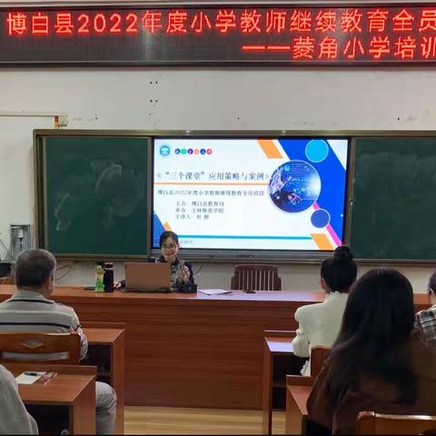 博白县2022年度小学教师继续教育全员培训——菱角小学培训点