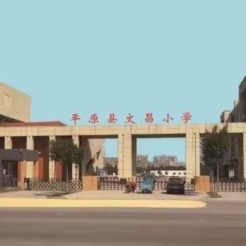 “同课”绽放精彩 “异构”彰显新意——记文昌小学数学组同课异构研讨课活动