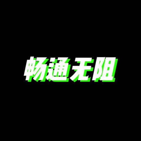 畅通无阻