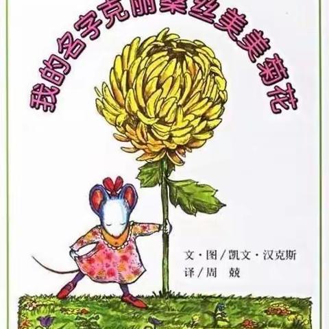 《我的名字克丽桑丝美美菊花》