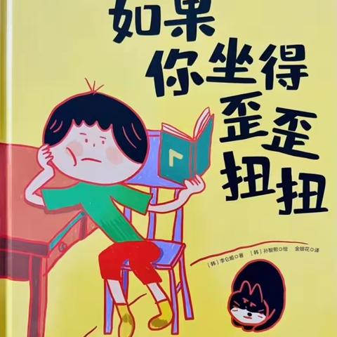 遵义市汇川区松林镇中心幼儿园绘本故事——《如果你坐得歪歪扭扭》