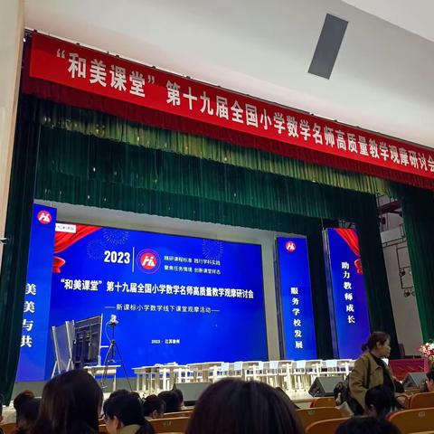 “和美课堂”第十九届全国小学数学名师高质量教学观摩研讨会