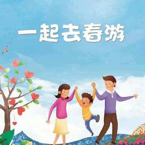 【亲子社会活动】趁花开，一起逛春天——茶幼小班年级组亲子社会实践活动