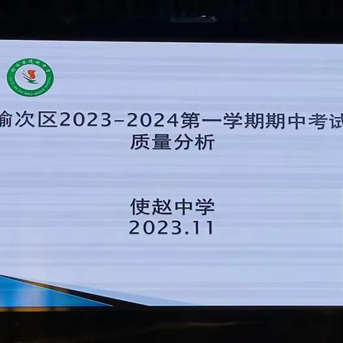 使赵中学2023—2024年度第一学期期中质量分析会