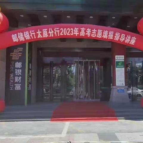 邮储银行太原市分行圆满举办2023年高考志愿填报指导讲座