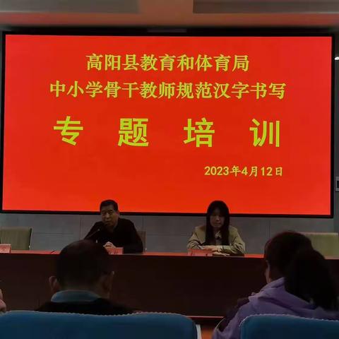 写好中国字 做合格教师                  ——高阳县教育和体育局中小学骨干教师规范汉字书写专题培训