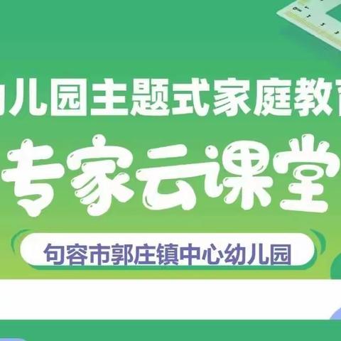 【郭庄中心幼儿园】好习惯是孩子健康幸福成长的阶梯——家庭文化建设对儿童终身发展——幼儿园家庭教育专家云课堂